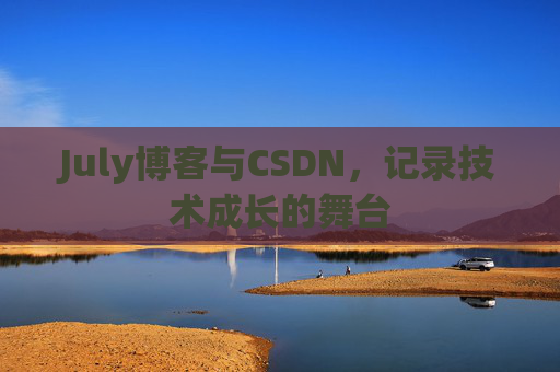 July博客与CSDN，记录技术成长的舞台