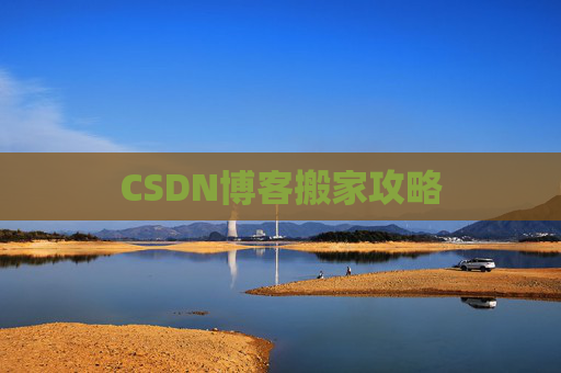 CSDN博客搬家攻略